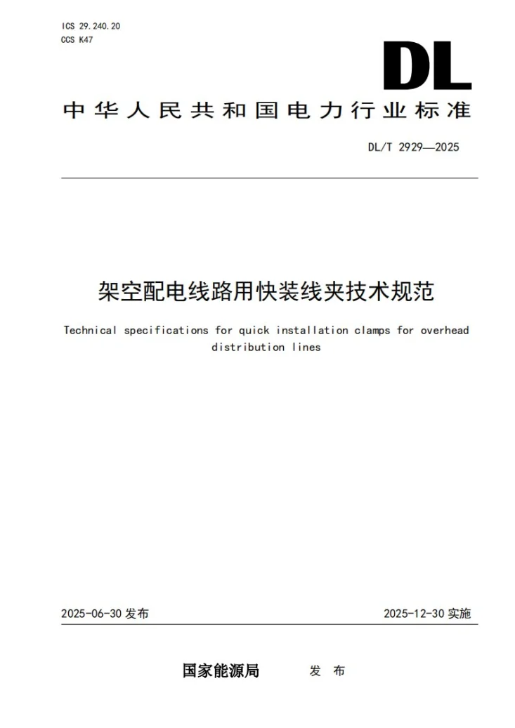 DL/T 2929-2025 架空配电线路用快装线夹技术规范第1页预览图
