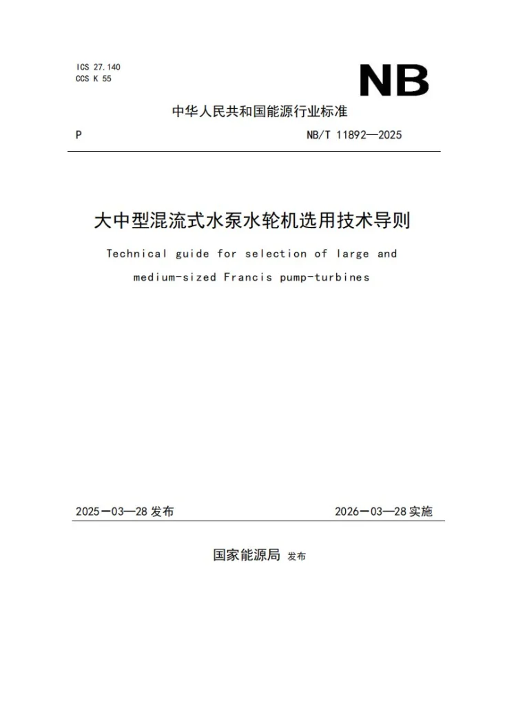 NB/T 11892-2025 大中型混流式水泵水轮机选用技术导则第1页预览图