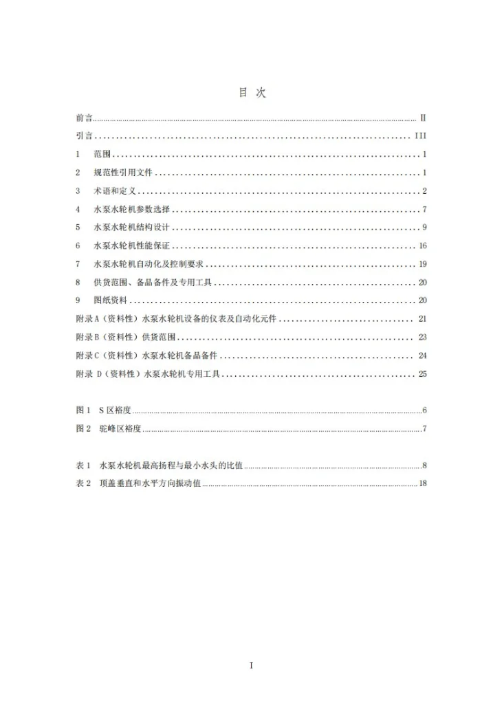 NB/T 11892-2025 大中型混流式水泵水轮机选用技术导则第2页预览图