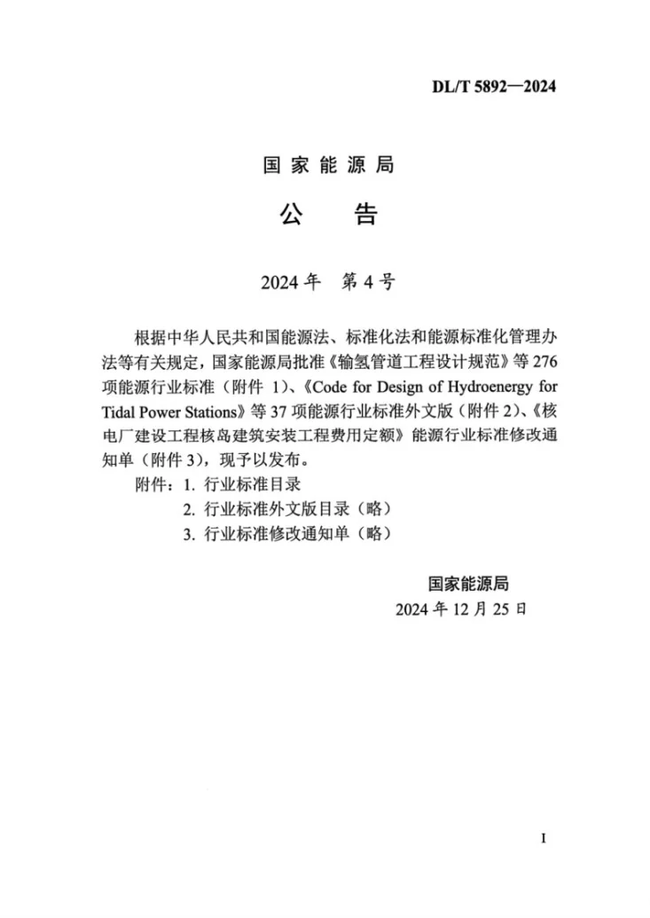 DL/T 5892-2024 电气装置安装工程 蓄电池施工及验收规范第2页预览图