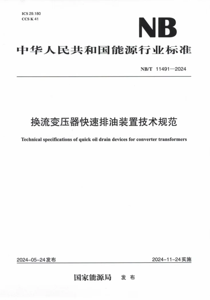 NB/T 11491-2024 换流变压器快速排油装置技术规范第1页预览图