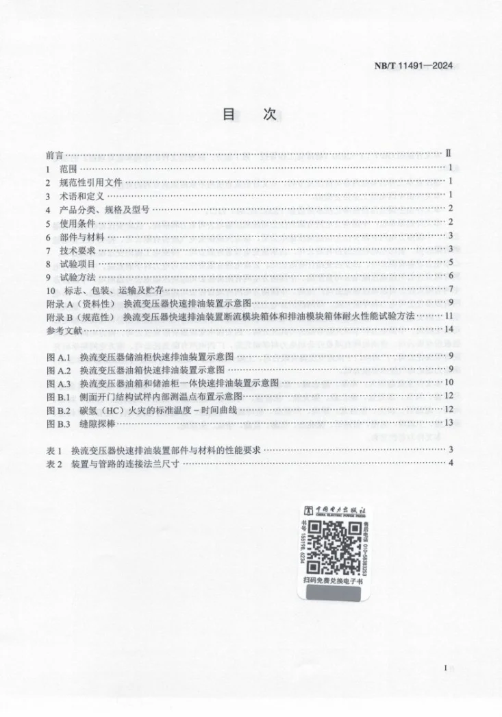 NB/T 11491-2024 换流变压器快速排油装置技术规范第2页预览图