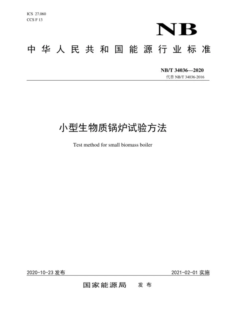 NB/T 34036-2020 小型生物质锅炉试验方法第1页预览图