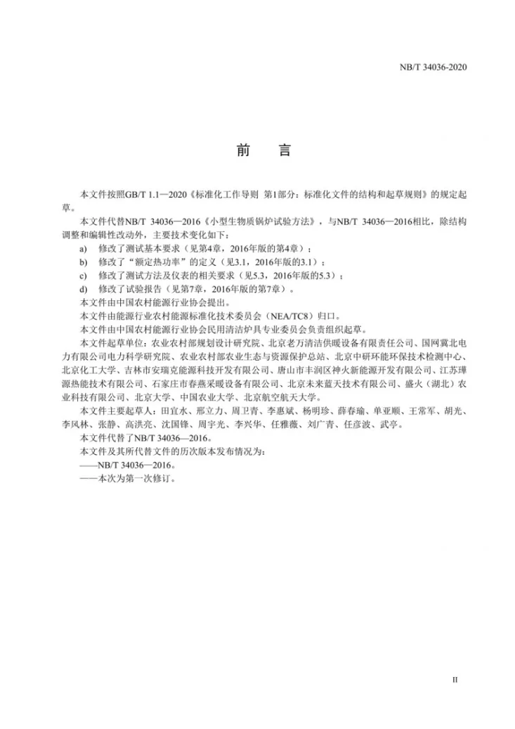 NB/T 34036-2020 小型生物质锅炉试验方法第3页预览图
