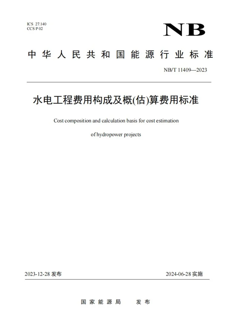 NB/T 11409-2023 水电工程费用构成及概（估）算费用标准第1页预览图