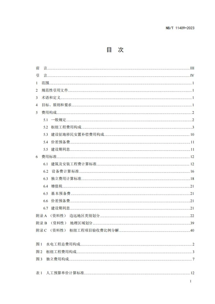 NB/T 11409-2023 水电工程费用构成及概（估）算费用标准第3页预览图