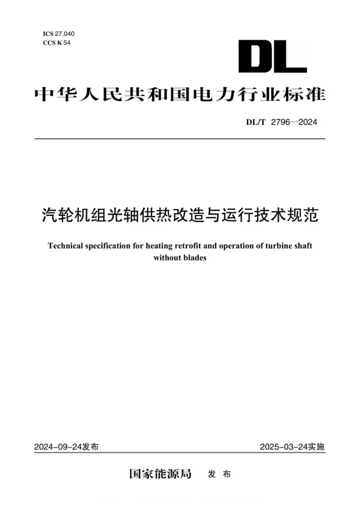 DL/T 2796-2024 汽轮机组光轴供热改造与运行技术规范第1页预览图