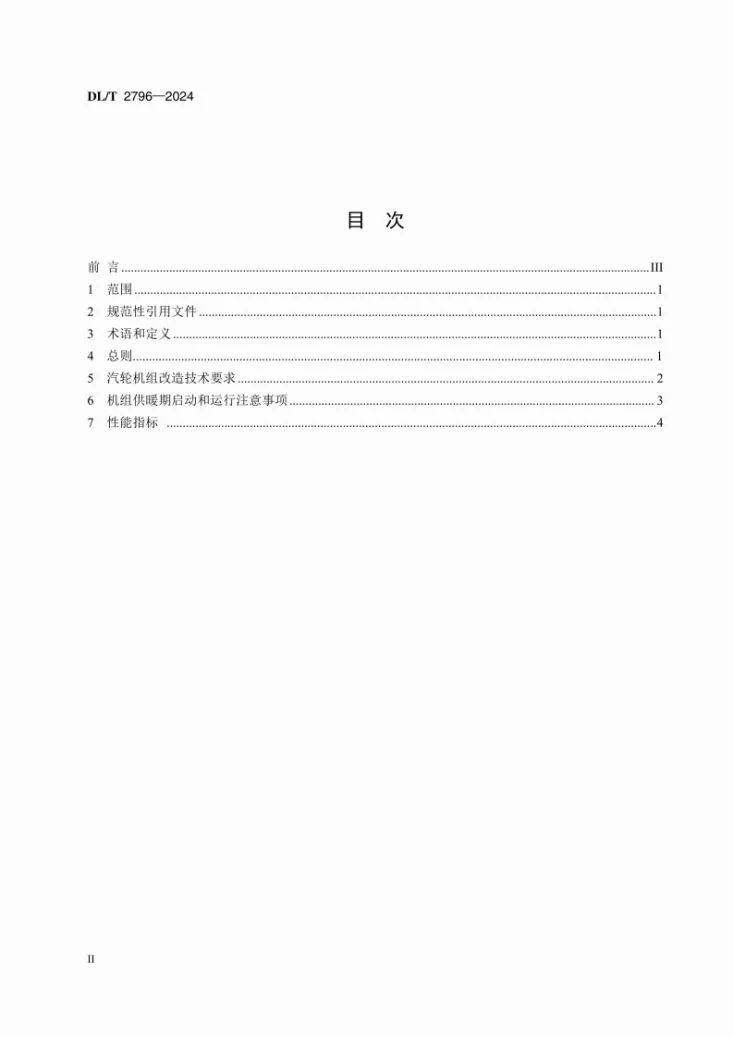 DL/T 2796-2024 汽轮机组光轴供热改造与运行技术规范第2页预览图