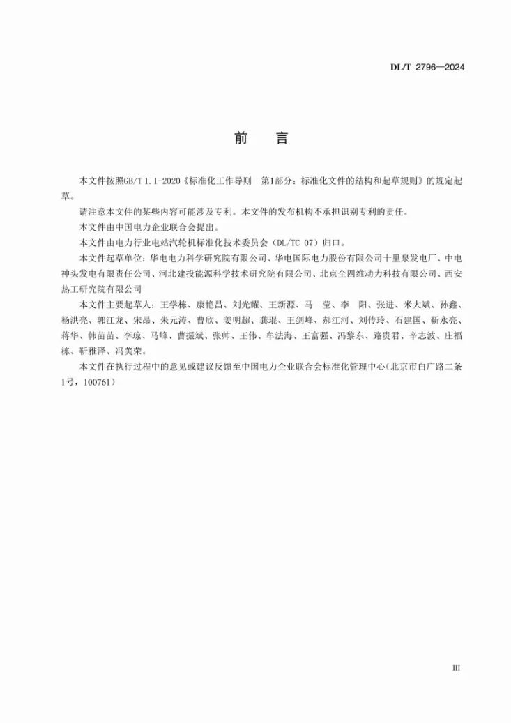 DL/T 2796-2024 汽轮机组光轴供热改造与运行技术规范第3页预览图