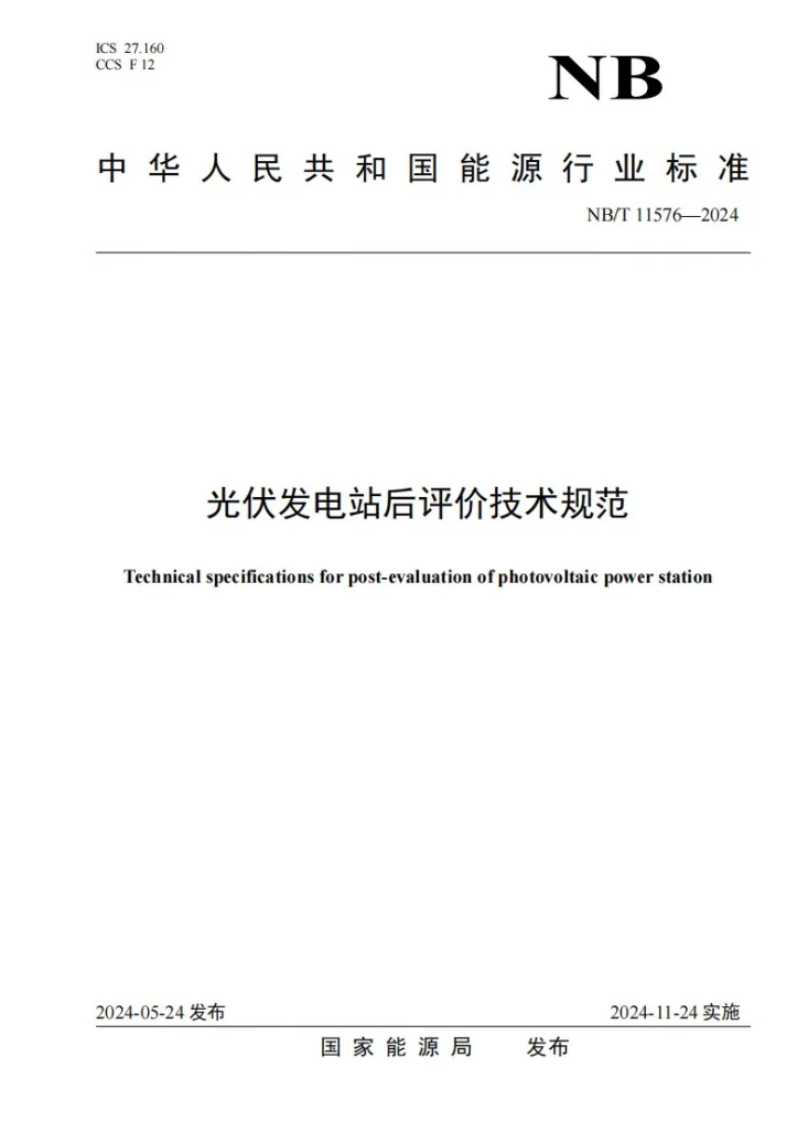 NB/T 11576-2024 光伏发电站后评价技术规范第1页预览图