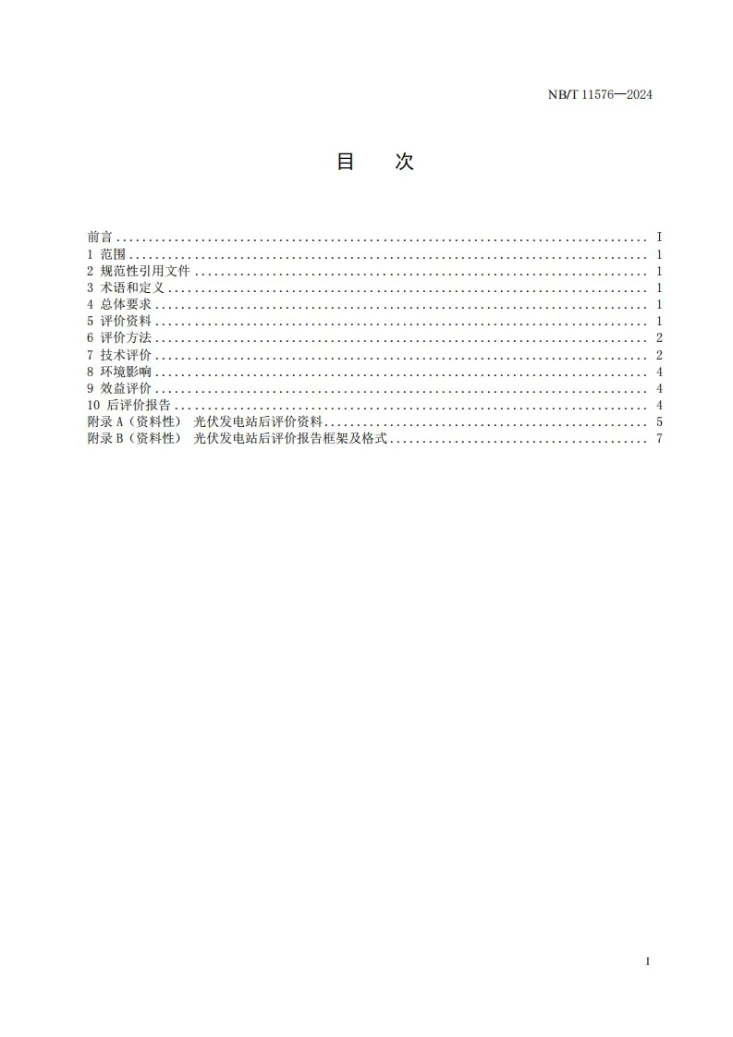 NB/T 11576-2024 光伏发电站后评价技术规范第3页预览图
