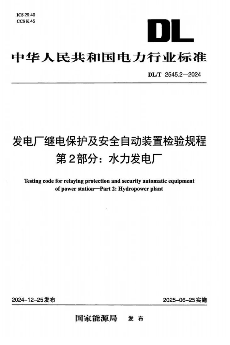 DL/T 2545.2-2024 发电厂继电保护及安全自动装置检验规程 第2部分:水力发电厂第1页预览图