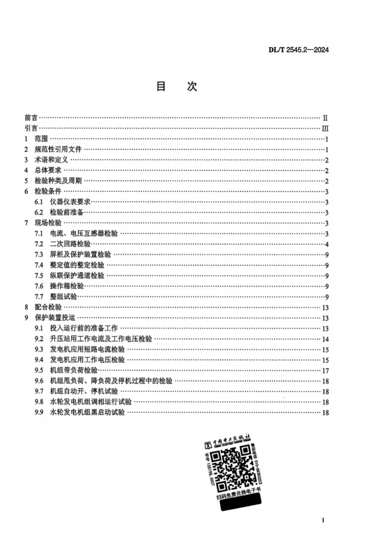 DL/T 2545.2-2024 发电厂继电保护及安全自动装置检验规程 第2部分:水力发电厂第2页预览图