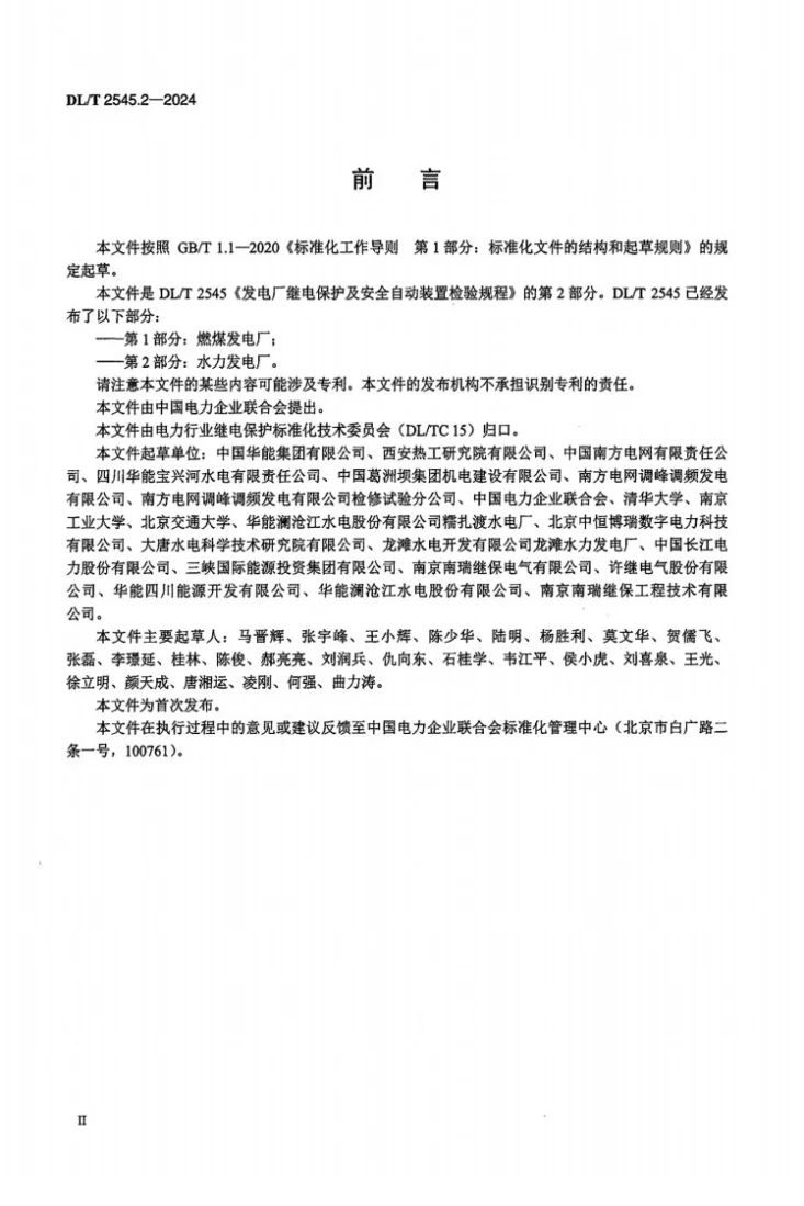 DL/T 2545.2-2024 发电厂继电保护及安全自动装置检验规程 第2部分:水力发电厂第3页预览图