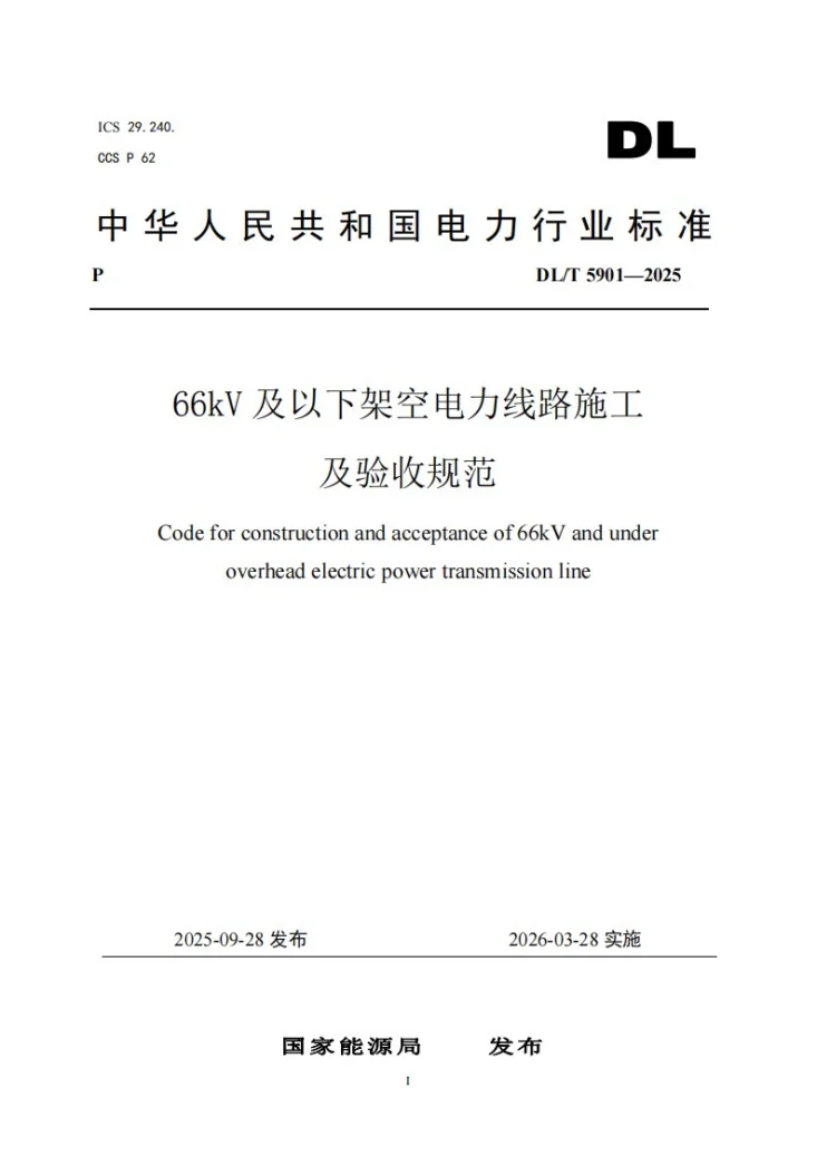 DL/T 5901-2025 66kV及以下架空电力线路施工及验收规范第1页预览图