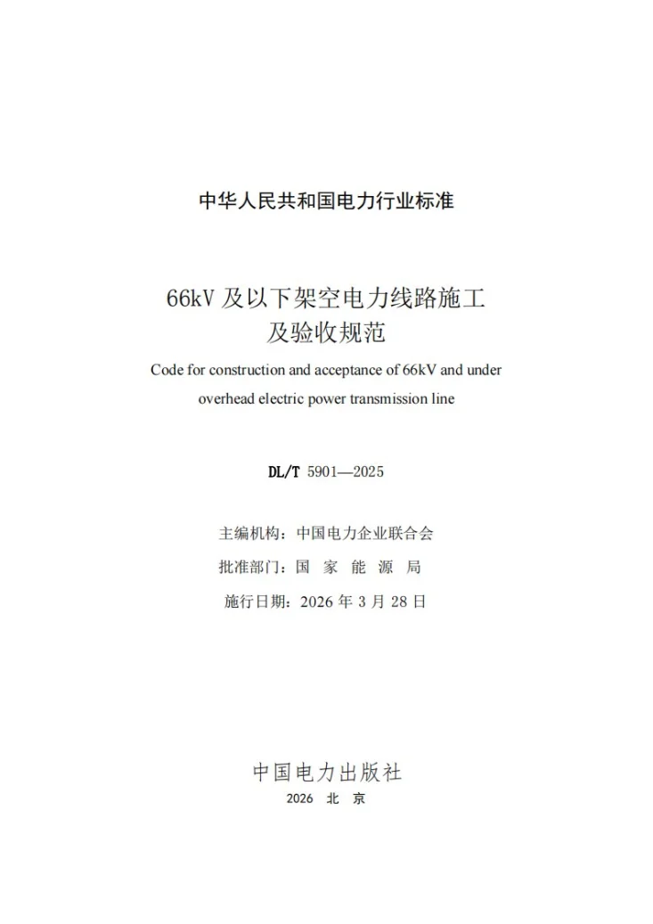 DL/T 5901-2025 66kV及以下架空电力线路施工及验收规范第2页预览图