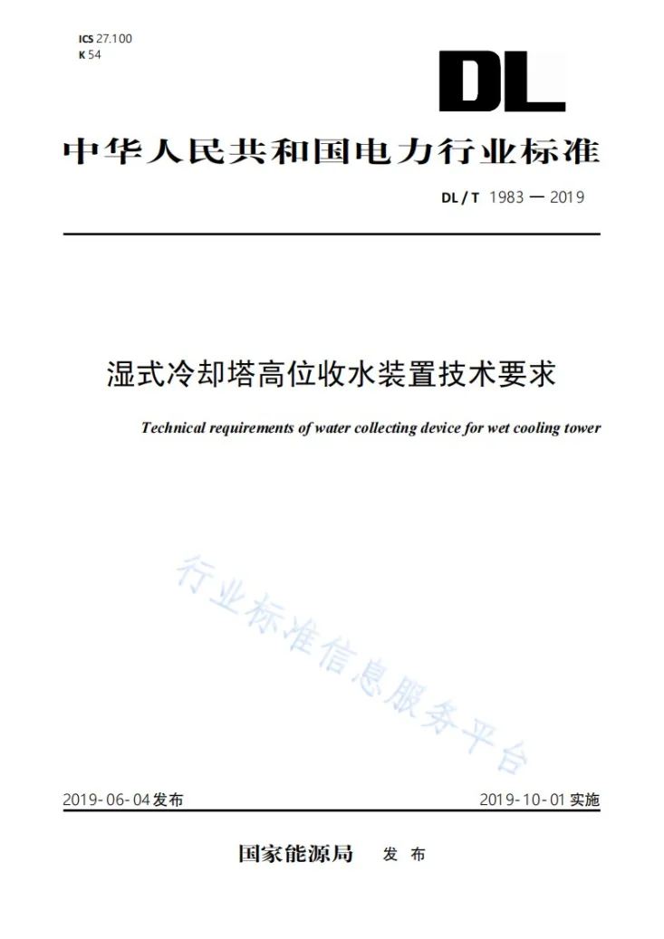 DL/T 1983-2019 湿式冷却塔高位收水装置技术要求第1页预览图