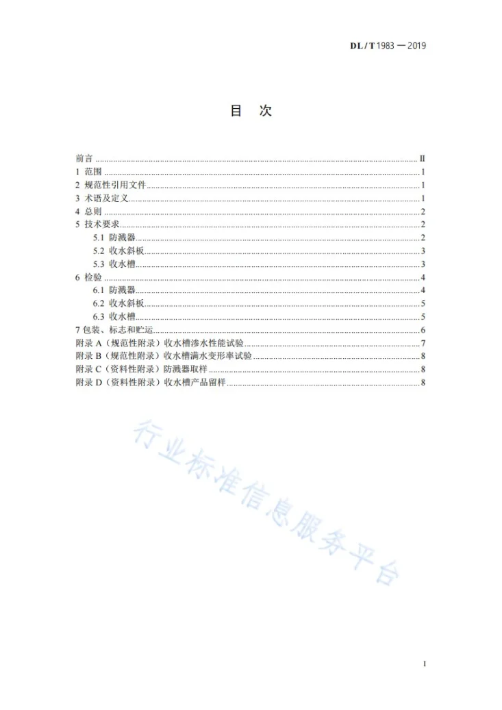 DL/T 1983-2019 湿式冷却塔高位收水装置技术要求第3页预览图