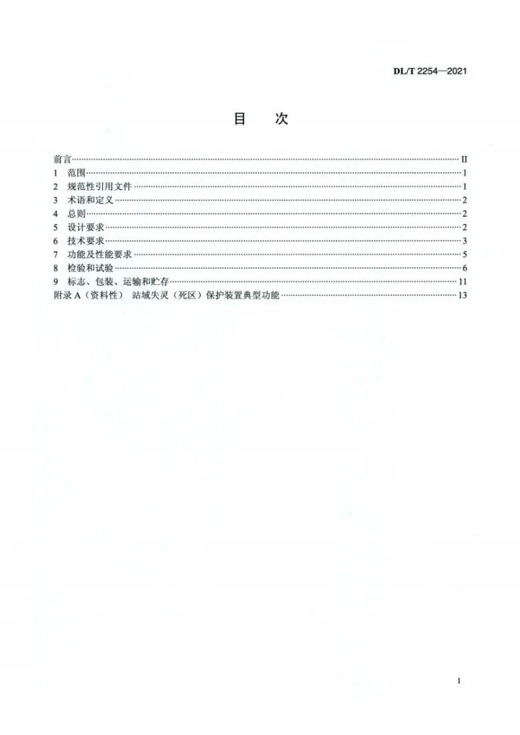 DL/T 2254-2021 变电站站域失灵(死区)保护装置技术规范第2页预览图