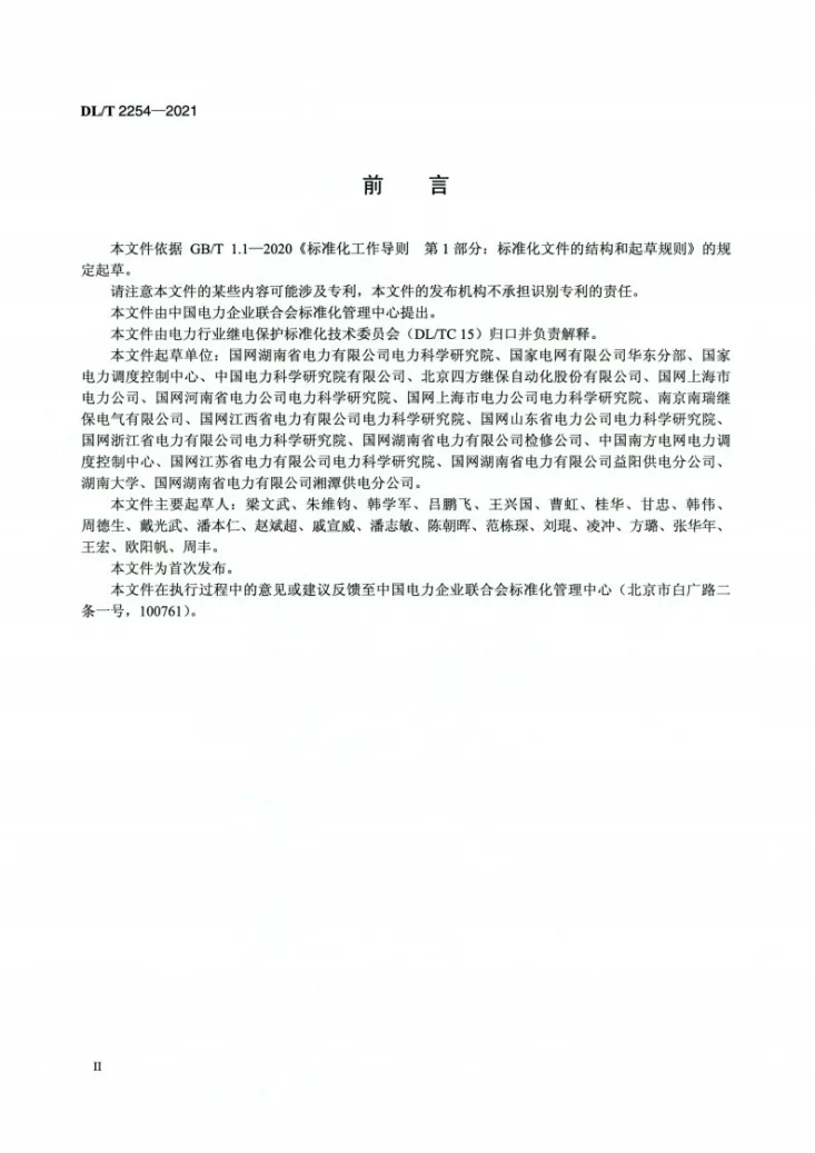 DL/T 2254-2021 变电站站域失灵(死区)保护装置技术规范第3页预览图
