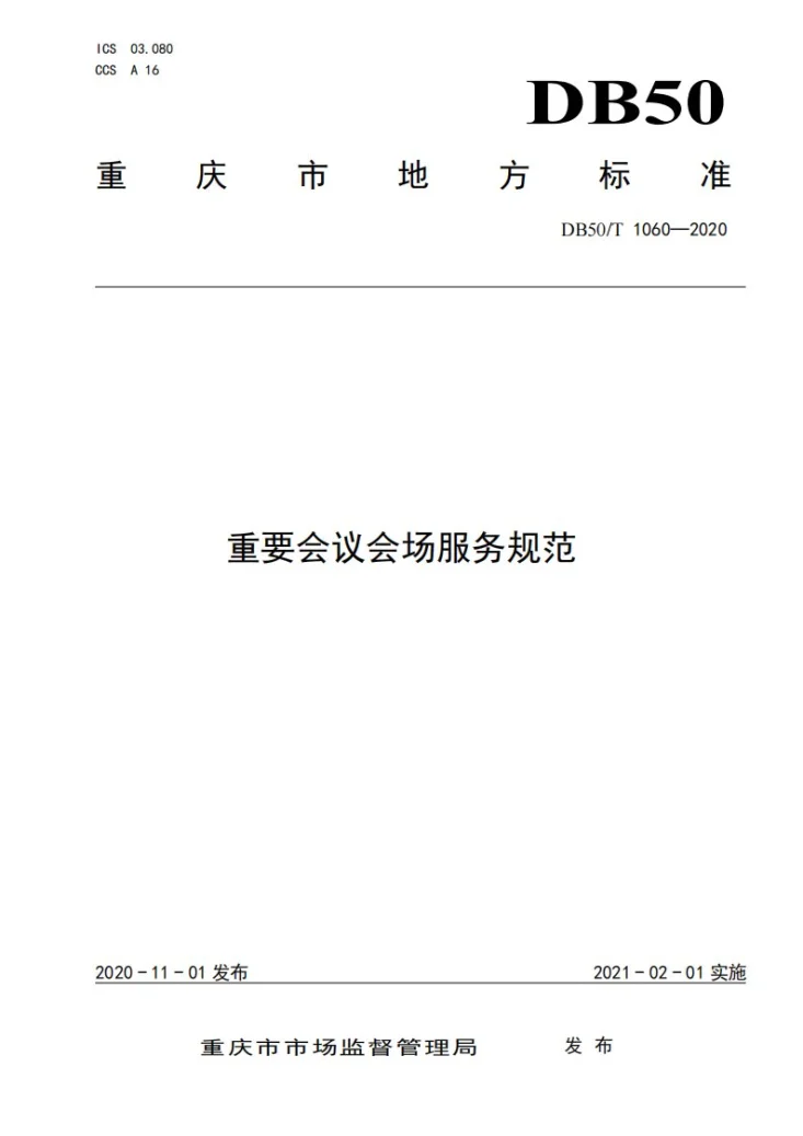 DB50/T 1060-2020 重要会议会场服务规范第1页预览图