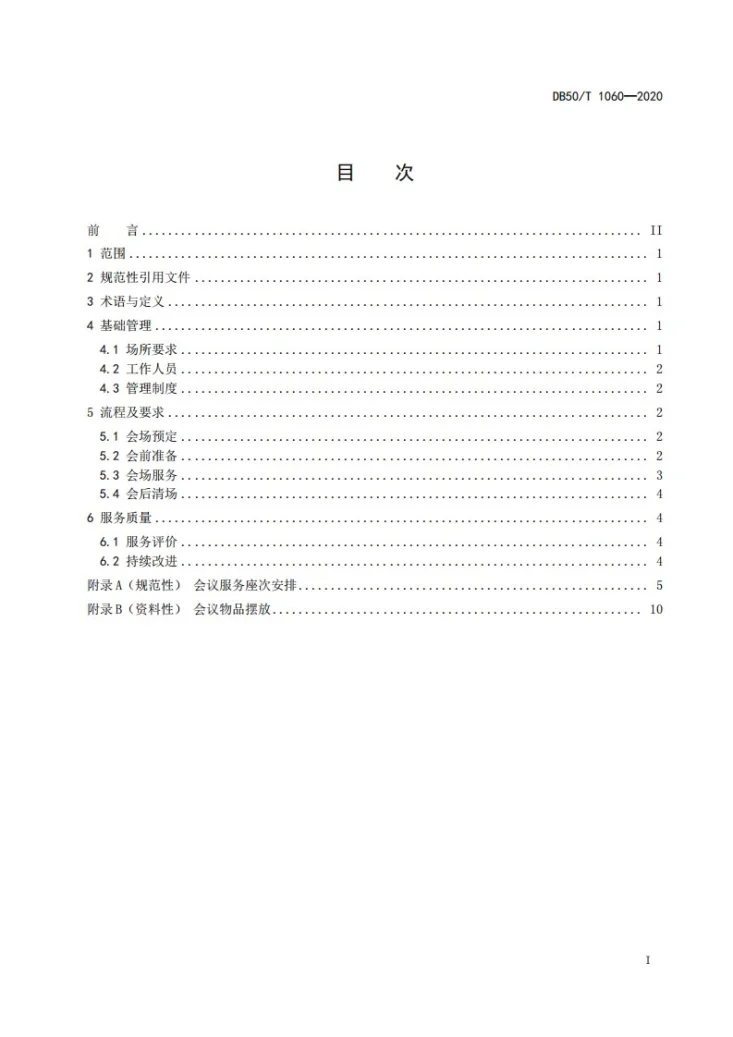 DB50/T 1060-2020 重要会议会场服务规范第3页预览图