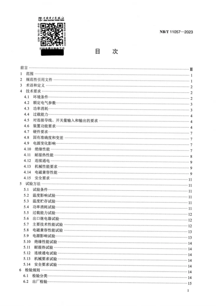 NB/T 11057-2023 变压器冷却控制保护装置技术要求第2页预览图