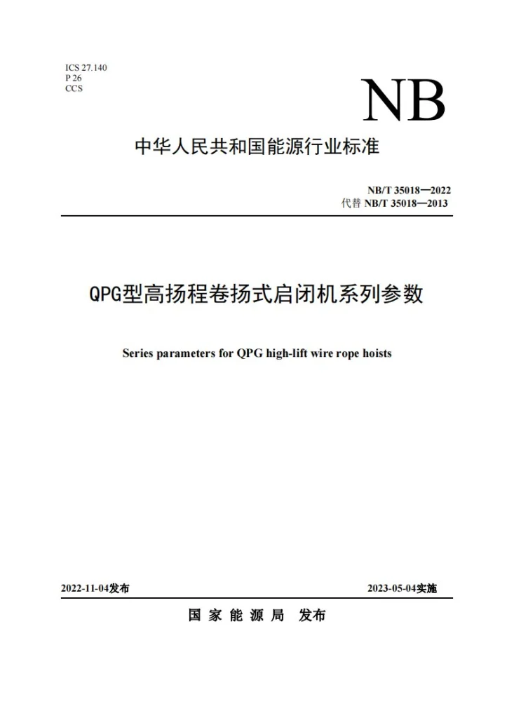 NB/T 35018-2022 QPG型高扬程卷扬式启闭机系列参数第1页预览图
