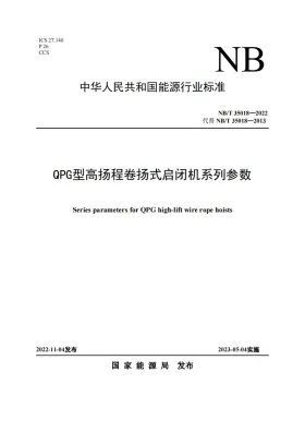 NB/T 35018-2022预览图