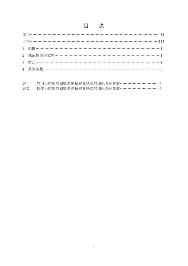 NB/T 35018-2022 QPG型高扬程卷扬式启闭机系列参数第2页预览图