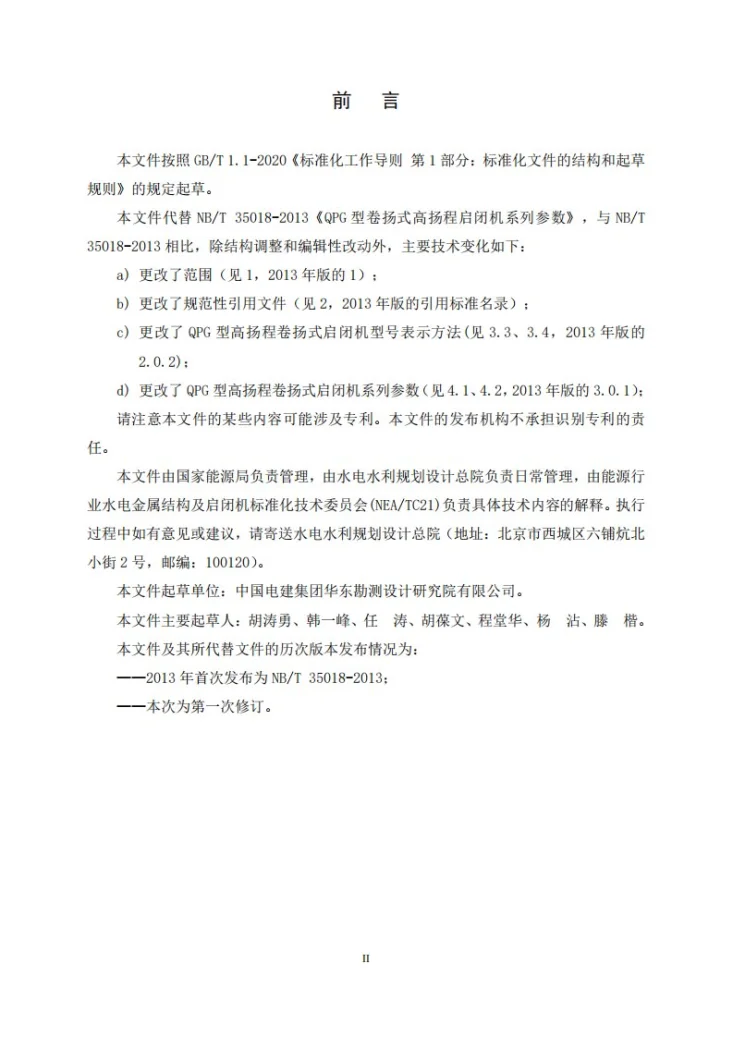 NB/T 35018-2022 QPG型高扬程卷扬式启闭机系列参数第3页预览图