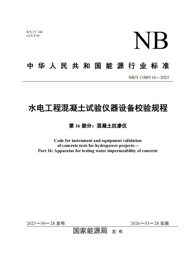 NB/T 11889.16-2025 水电工程混凝土试验仪器设备校验规程 第16部分:混凝土抗渗仪第1页预览图