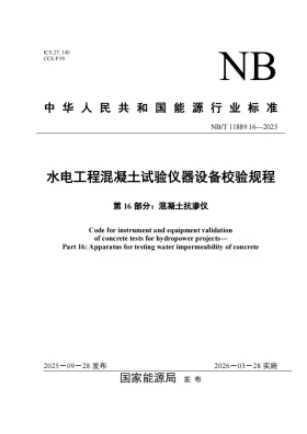 NB/T 11889.16-2025预览图
