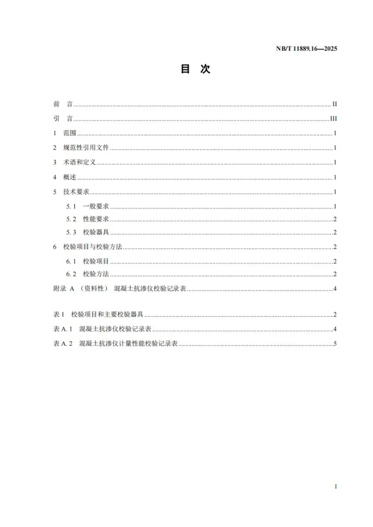 NB/T 11889.16-2025 水电工程混凝土试验仪器设备校验规程 第16部分:混凝土抗渗仪第2页预览图