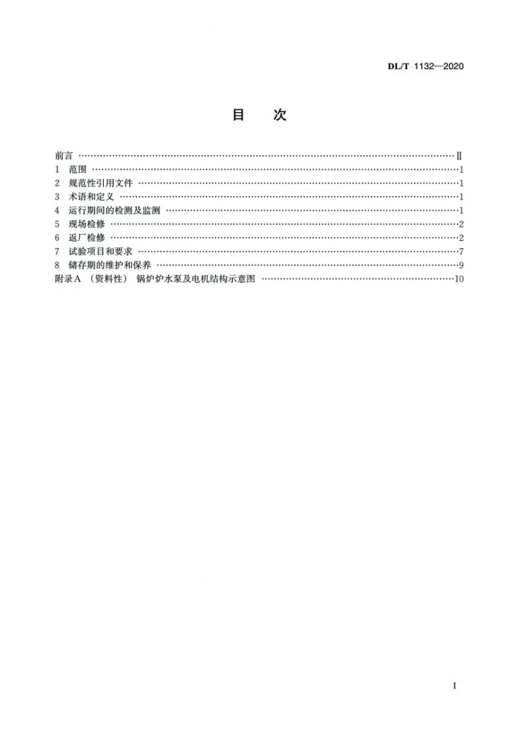 DL/T 1132-2020 电站炉水循环泵电机检修导则第2页预览图