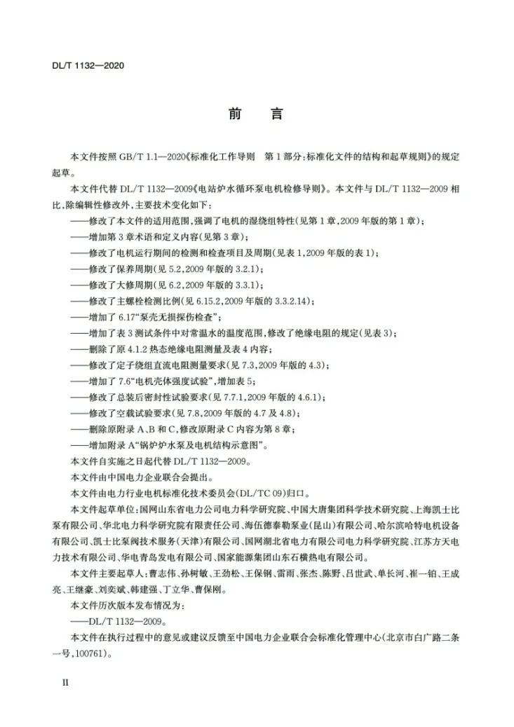 DL/T 1132-2020 电站炉水循环泵电机检修导则第3页预览图