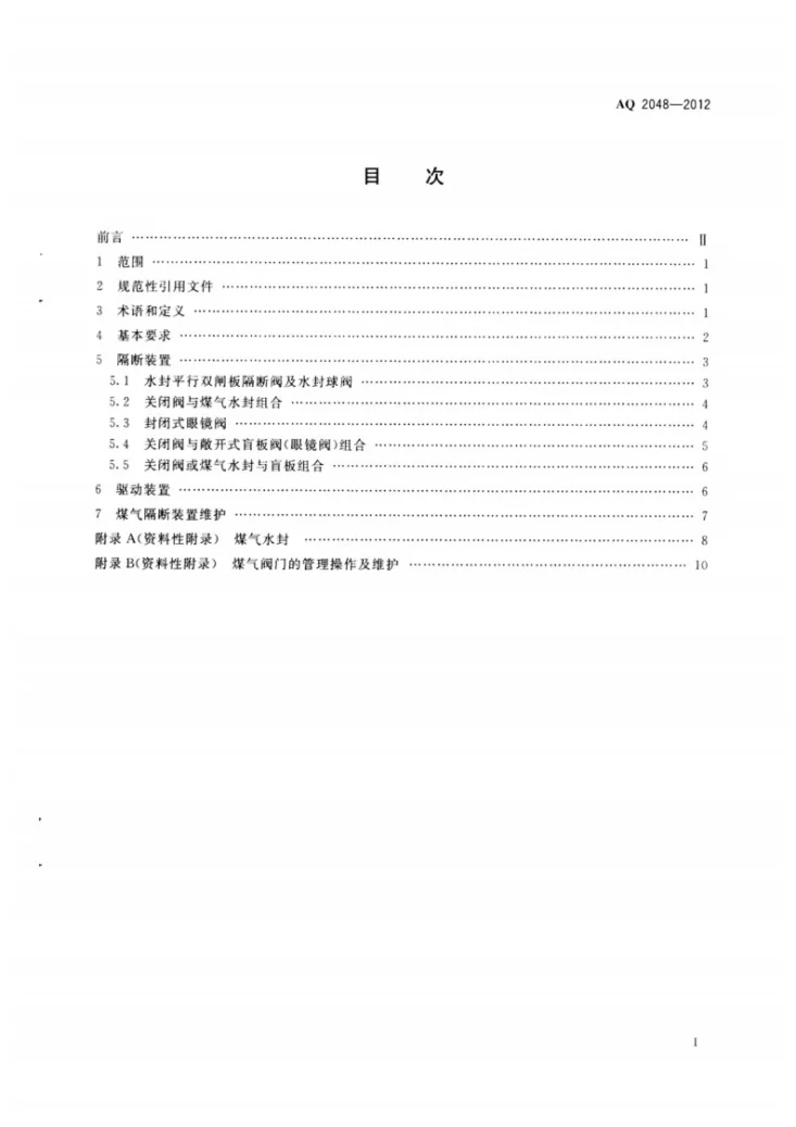 AQ 2048-2012 煤气隔断装置安全技术规范第2页预览图