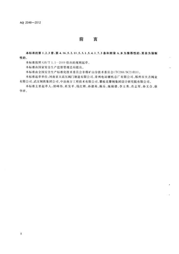 AQ 2048-2012 煤气隔断装置安全技术规范第3页预览图