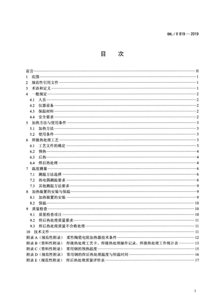 DL/T 819-2019 火力发电厂焊接热处理技术规程第2页预览图