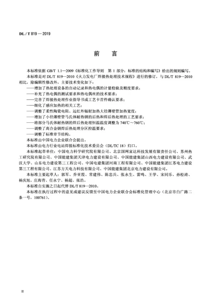 DL/T 819-2019 火力发电厂焊接热处理技术规程第3页预览图