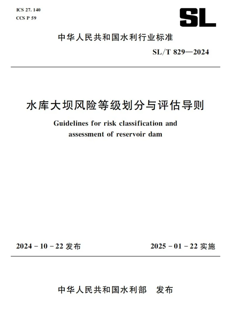 SL/T 829-2024 水库大坝风险等级划分与评估导则第1页预览图