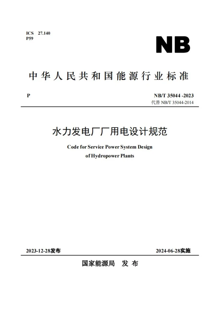 NB/T 35044-2023 水力发电厂厂用电设计规范第1页预览图