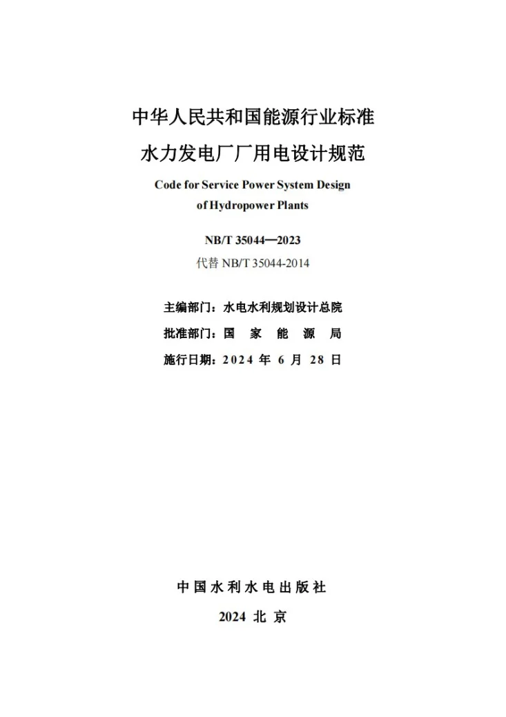 NB/T 35044-2023 水力发电厂厂用电设计规范第2页预览图