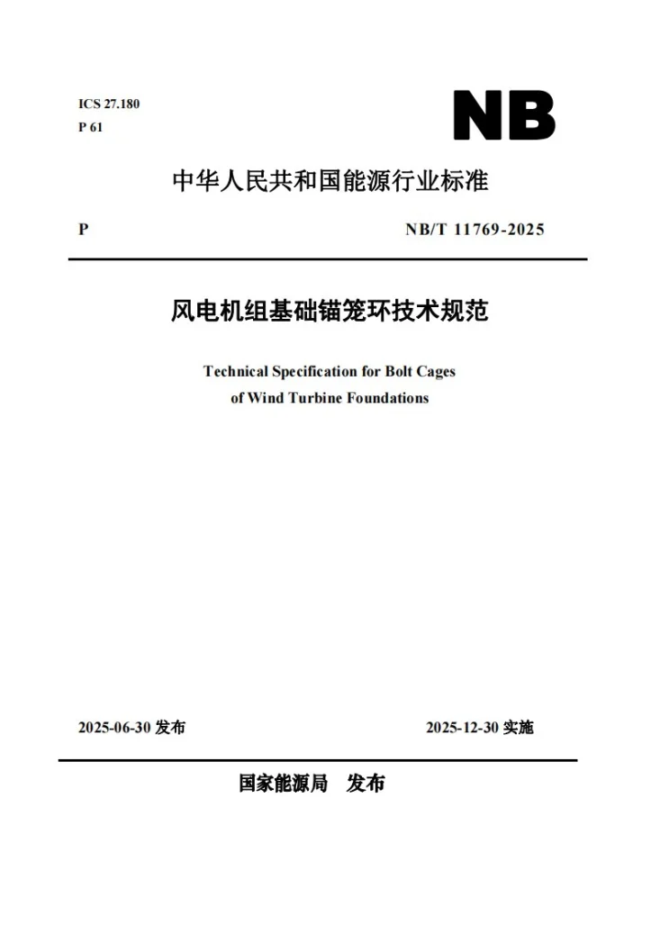 NB/T 11769-2025 风电机组基础锚笼环技术规范第1页预览图