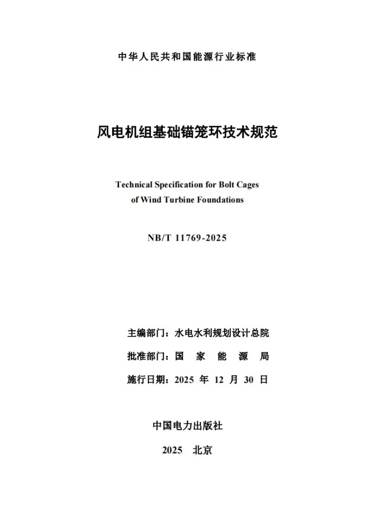 NB/T 11769-2025 风电机组基础锚笼环技术规范第2页预览图
