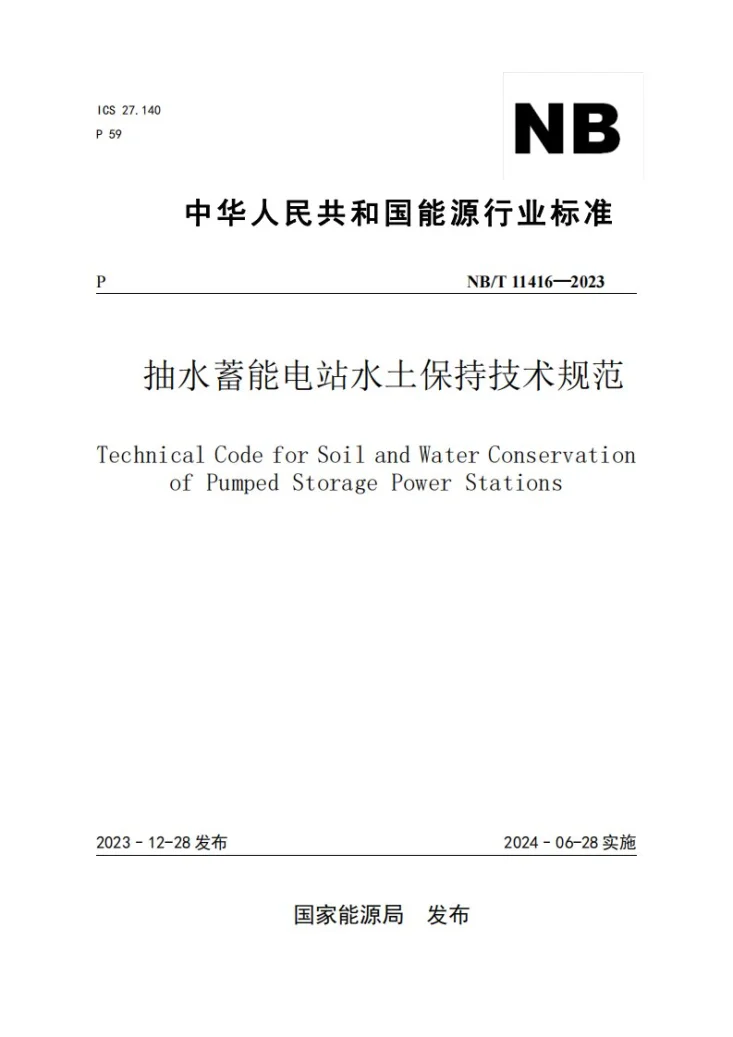 NB/T 11416-2023 抽水蓄能电站水土保持技术规范第1页预览图