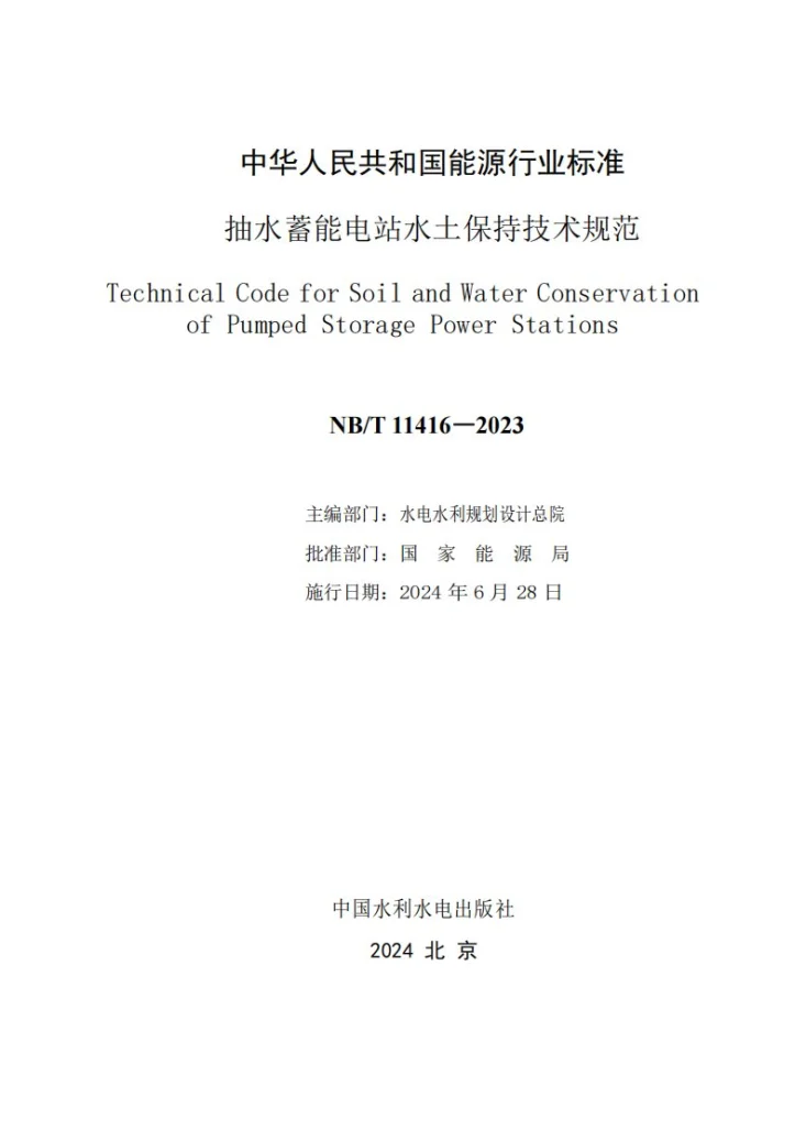 NB/T 11416-2023 抽水蓄能电站水土保持技术规范第2页预览图