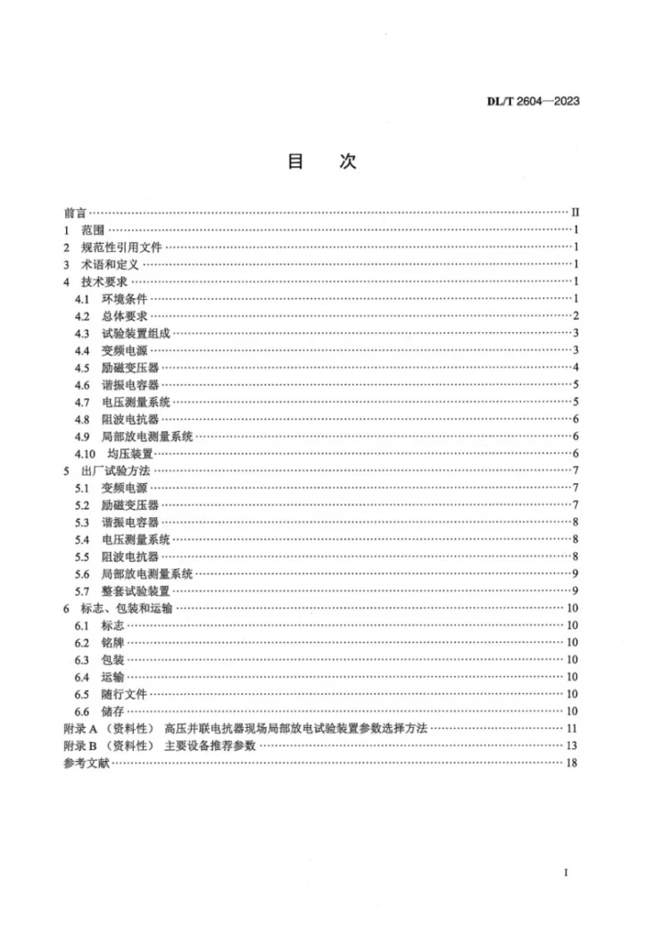 DL／T 2604-2023 高压并联电抗器现场局部放电试验装置通用技术条件第3页预览图