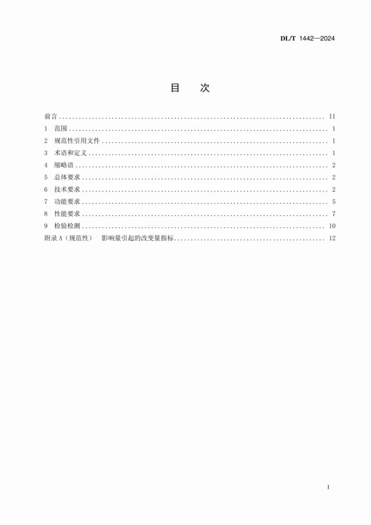 DL/T 1442-2024 智能配变终端技术条件第3页预览图