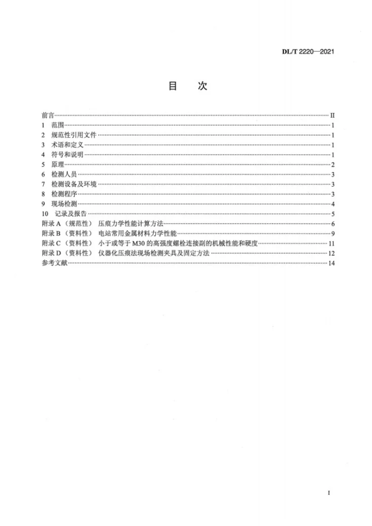DL/T2220-2021 电站金属材料力学性能仪器化压痕法检测技术规程第2页预览图